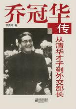 喬冠華傳:從清華才子到外交部長 喬冠華傳:從清華才子到外交部長