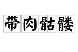 帶肉骷髏 帶肉骷髏