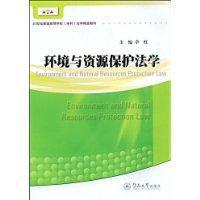 環境與資源保護法學法學 環境與資源保護法學法學
