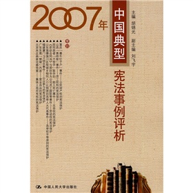 2007年中國典型憲法事例評析