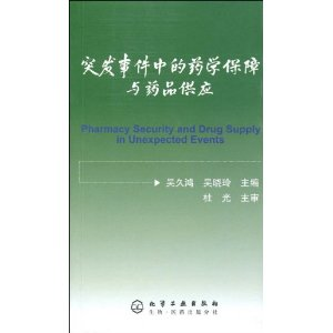突發事件中的藥學保障與藥品供應 突發事件中的藥學保障與藥品供應
