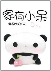 家有小呆 家有小呆