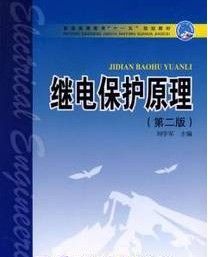繼電保護原理