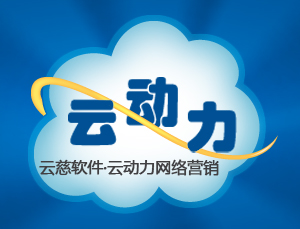 雲慈軟體.雲動力網路行銷