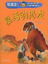 復活的恐龍 復活的恐龍