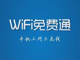 WiFi免費通 WiFi免費通
