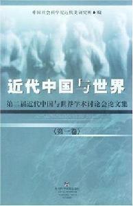 近代中國與世界(共三冊) 近代中國與世界(共三冊)
