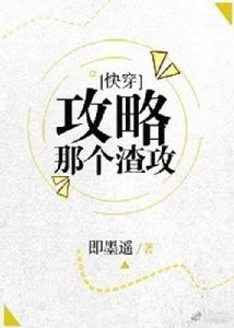 攻略那個渣攻 攻略那個渣攻