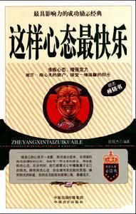 這樣心態最快樂 這樣心態最快樂