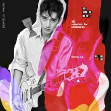 《15分鐘的瘋狂》