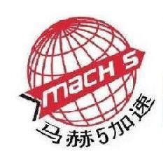 馬赫5網路加速器 V6.0 馬赫5網路加速器 V6.0