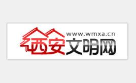 西安文明網 西安文明網