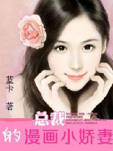 總裁的漫畫小嬌妻 總裁的漫畫小嬌妻