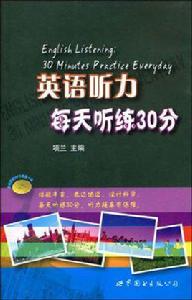 英語聽力每天聽練30分 英語聽力每天聽練30分
