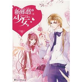 《新邪惡少女-下》