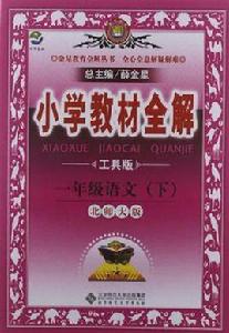 國小教材全解-一年級語文下 國小教材全解-一年級語文下