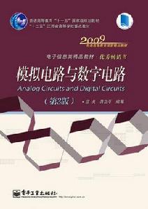 模擬電路與數字電路（第3版）