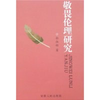 敬畏倫理研究 敬畏倫理研究