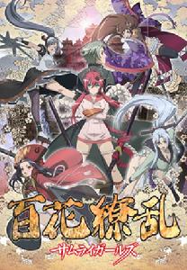 百花繚亂武士少女 百花繚亂武士少女