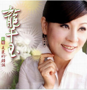 美麗的錯誤[閩南語專輯]