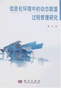 信息化環境中的動態聯盟過程管理研究 信息化環境中的動態聯盟過程管理研究
