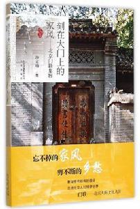 刻在大門上的家風——北京門聯集粹 刻在大門上的家風——北京門聯集粹