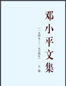 鄧小平文集 鄧小平文集
