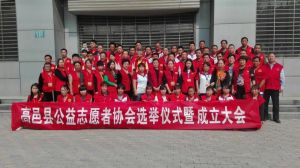 高邑縣公益志願者協會 高邑縣公益志願者協會