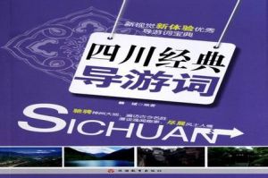 四川經典導遊詞