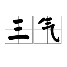 三氣 三氣