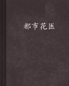都市花醫 都市花醫