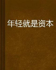 年輕就是資本 年輕就是資本