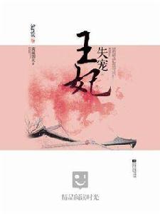失寵王妃(上) 失寵王妃(上)