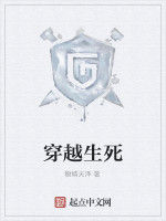 穿越生死 穿越生死