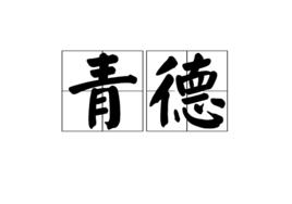 青德 青德
