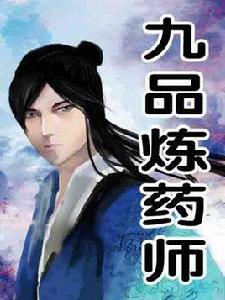 九品煉藥師 九品煉藥師