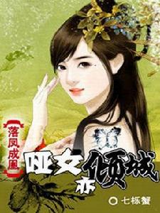 落鳳成凰:啞女亦傾城 落鳳成凰:啞女亦傾城