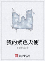 我的紫色天使 我的紫色天使