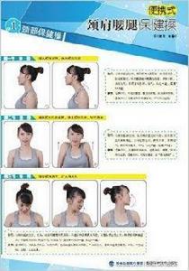 攜帶型頸肩腰腿保健操