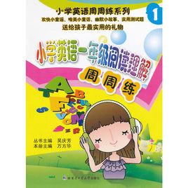 國小英語周周練系列 國小英語周周練系列