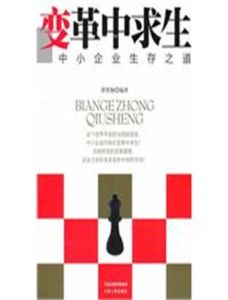 變革中求生 變革中求生