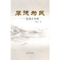 厚德為民:高德正傳略 厚德為民:高德正傳略