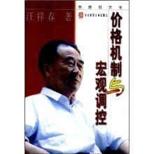 價格體制與巨觀調控 價格體制與巨觀調控