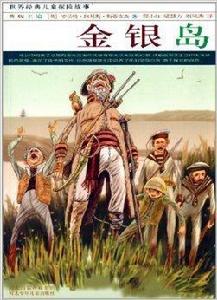 世界經典兒童探險故事:金銀島 世界經典兒童探險故事:金銀島