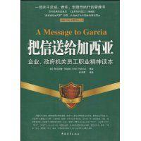 把信送給加西亞[2010年中國青年出版社出版圖書]