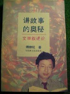講故事的奧秘 講故事的奧秘
