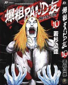 爆粗BAND友 10 爆粗BAND友 10