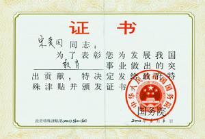 國務院政府津貼