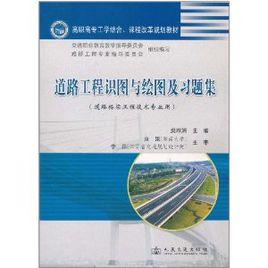 道路工程識圖與繪圖 道路工程識圖與繪圖