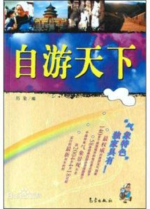 自游天下 自游天下